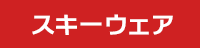 スキーウェア セール SALE