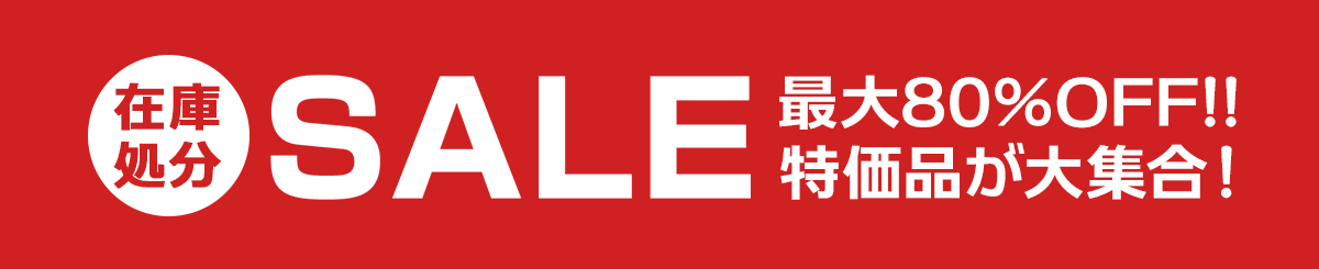 セール SALE