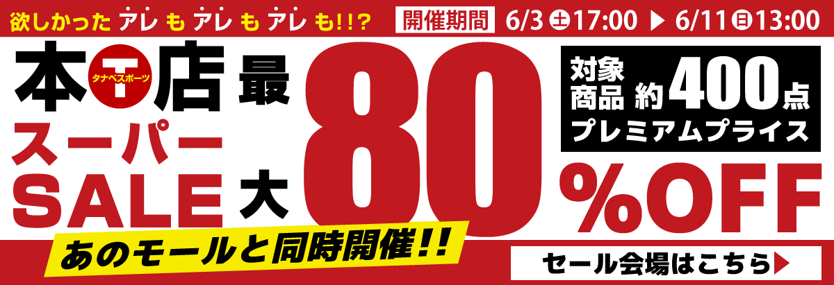スーパーセール