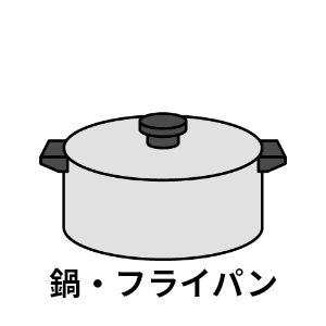 鍋・フライパン