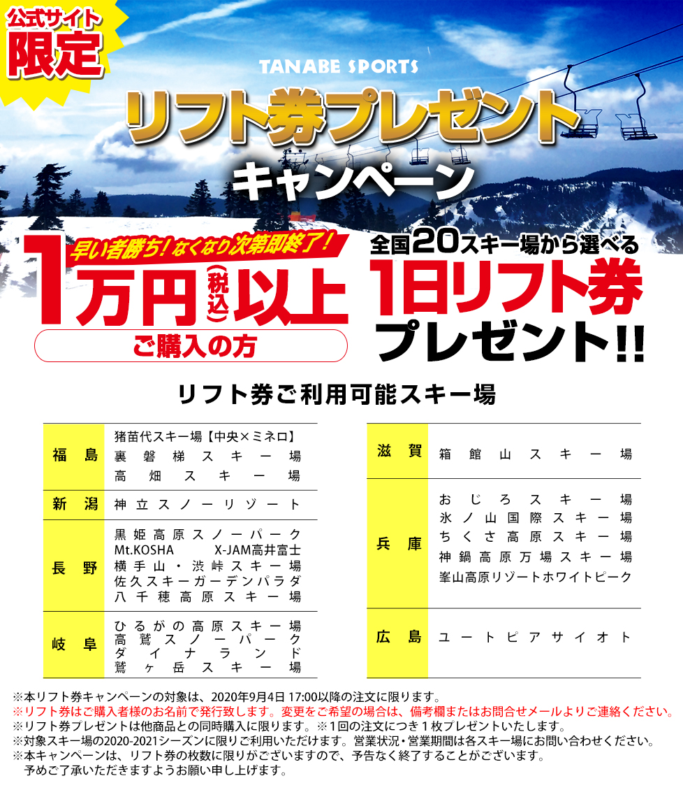 リフト券プレゼントキャンペーン