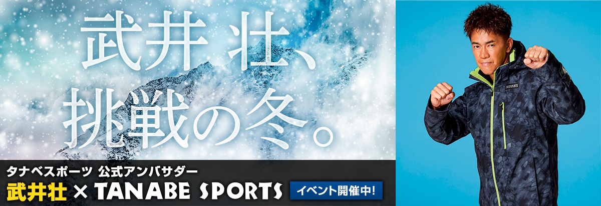 武井壮、冬の挑戦 - スキー用品通販ショップ タナベスポーツ