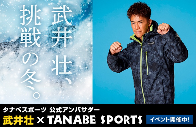 武井壮、冬の挑戦 - スキー用品通販ショップ タナベスポーツ