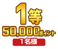 1等