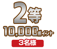 2等