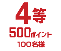 4等