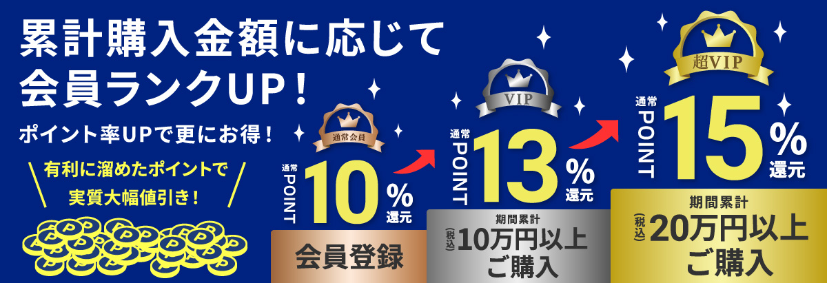 購入金額に応じて会員ランクUP!ポイント率UPで更にお得!