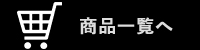 商品一覧へ
