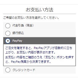 お支払方法でPayPayを選択