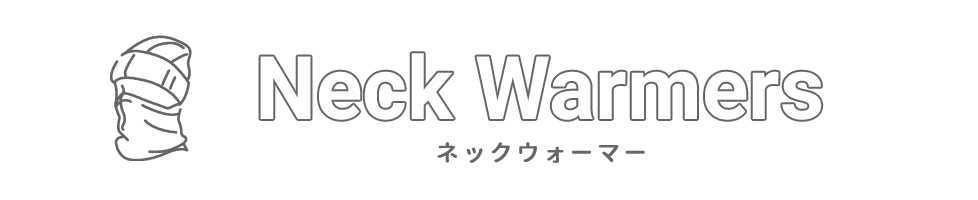 ネックウォーマーの選び方