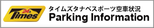 タイムズ空車状況