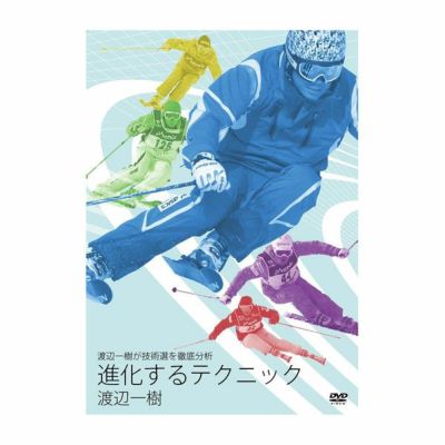 速く鋭いターンの作り方 上級者の基本― Ski Lesson 6 松沢寿、松沢聖佳〔DVD 46分〕【送料無料】  ならタナベスポーツ【公式】が最速最安値に挑戦中！メンズ・レディース・子供用まで勢揃い