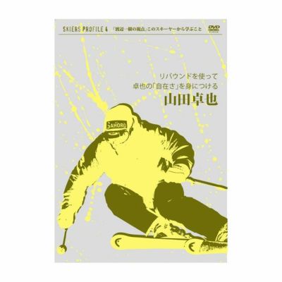 IMPROVE 丸山貴雄のスキースタイル9〔DVD 71分〕〔SA〕【送料無料 ...