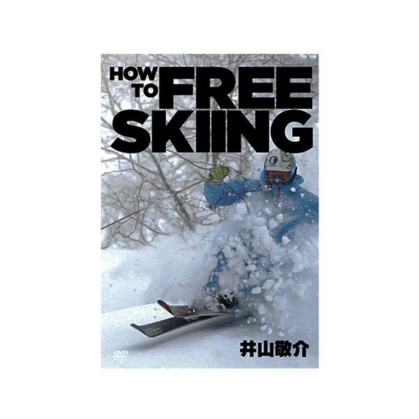 HOW TO FREE SKIING 井山敬介 〔DVD 38分〕 ならタナベスポーツ【公式