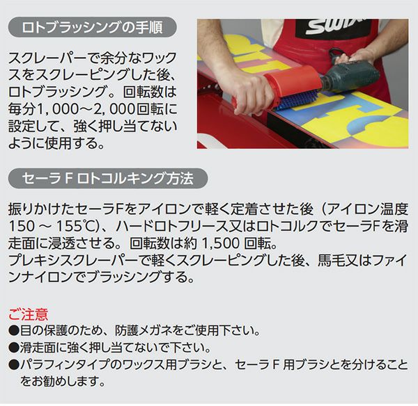 SWIX スウィックス ブラシ T0019S ロト スチールブラシ100mm スキー
