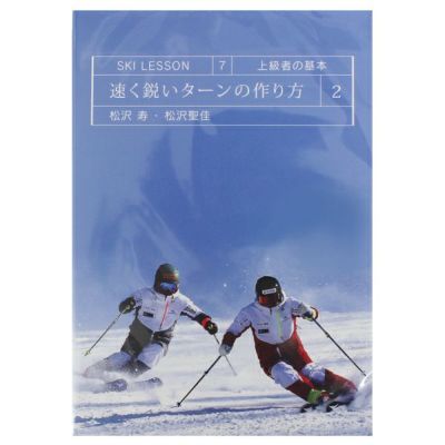 渡辺一樹 Ski Manual ３ 一樹の原点〔DVD 55分〕〔SA〕 | スキー用品 ...