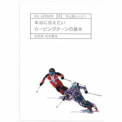 18-19 松沢 寿/聖佳 SKI LESSON 8 本当に伝えたい カービングターンの