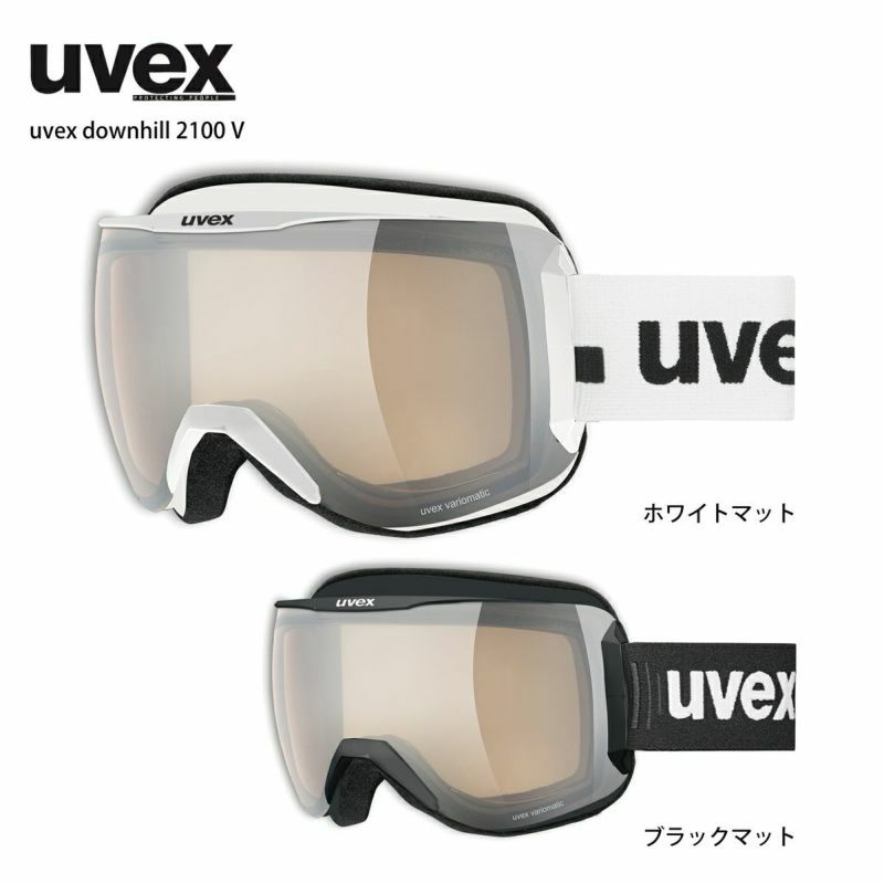 スキー ゴーグル メンズ レディース UVEX〔ウベックス〕＜2024＞downhill 2100 V ダウンヒル 2100 V 23-24  NEWモデル 【眼鏡・メガネ対応】