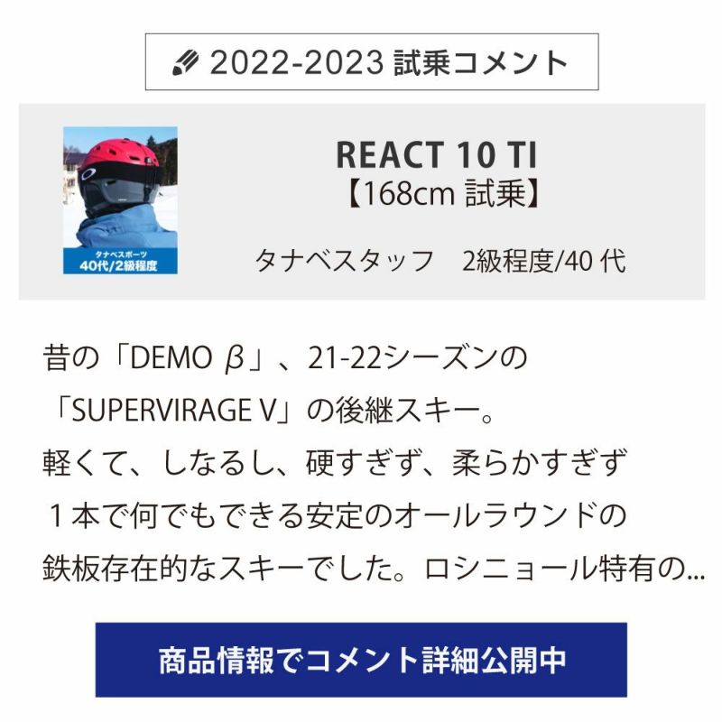 ROSSIGNOL ロシニョール スキー板 ＜2023＞REACT 10 TI + SPX 12 KONECT GW 【ビンディング セット 取付無料  22-23 NEWモデル】 | スキー用品通販ショップ - タナベスポーツ