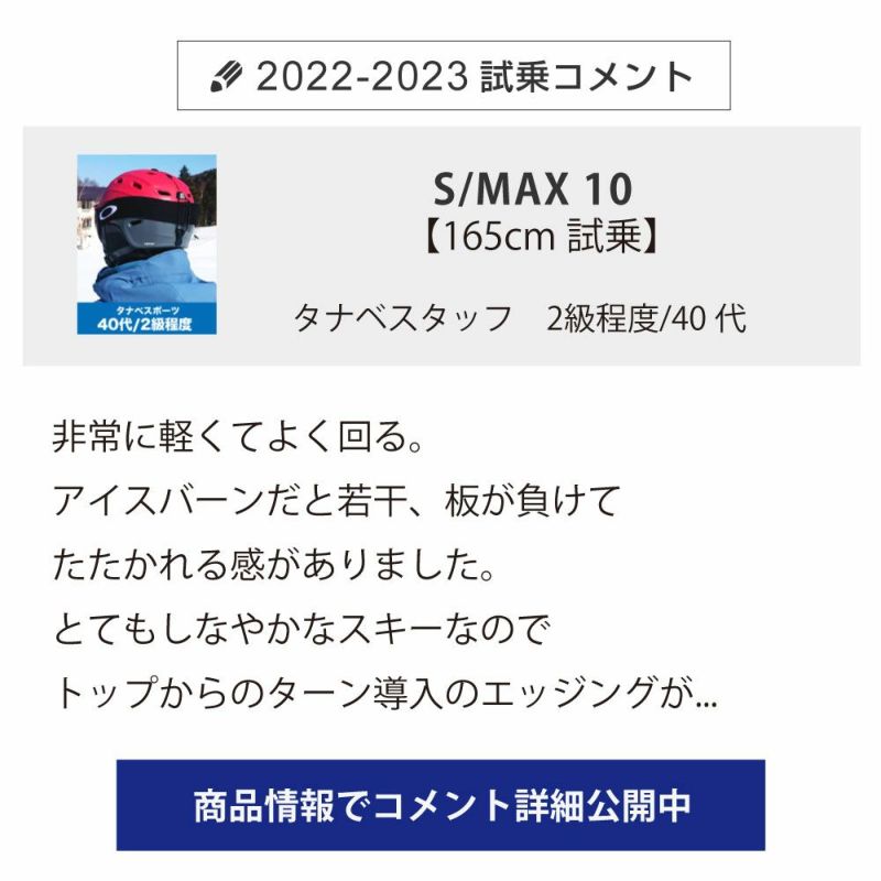 SALOMON サロモン スキー板 ＜2023＞ S/MAX 10 + M12 GW 【ビンディング セット 取付無料 22-23 NEWモデル】 |  スキー用品通販ショップ - タナベスポーツ