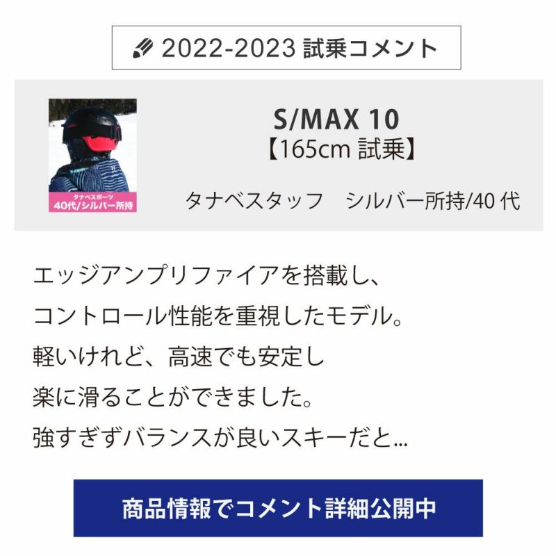 SALOMON サロモン スキー板 ＜2023＞ S/MAX 10 + M12 GW 【ビンディング セット 取付無料 22-23 NEWモデル】 |  スキー用品通販ショップ - タナベスポーツ