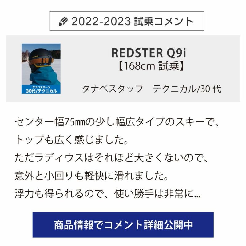 ATOMIC アトミック スキー板 ＜2023＞ REDSTER Q9i REVOSHOCK S + X 12 GW 【ビンディング セット 取付無料  22-23 NEWモデル】 | スキー用品通販ショップ - タナベスポーツ