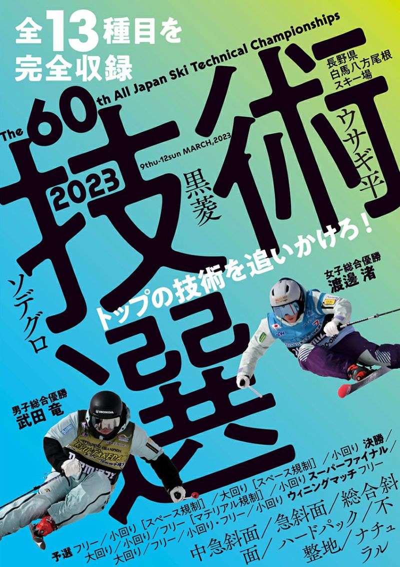 技術選 2023 DVD 全13種目を完全収録 第60回全日本スキー技術選手権