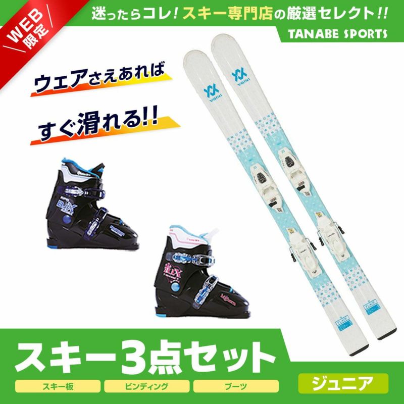 スキー セット 3点 キッズ ジュニア VOLKL フォルクル〔スキー板