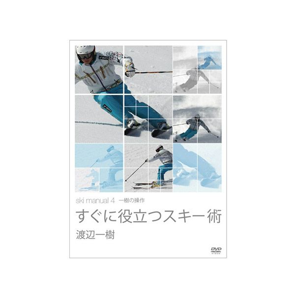 渡辺一樹 Ski Manual ４ 一樹の操作/すぐに役立つスキー術〔DVD 47分