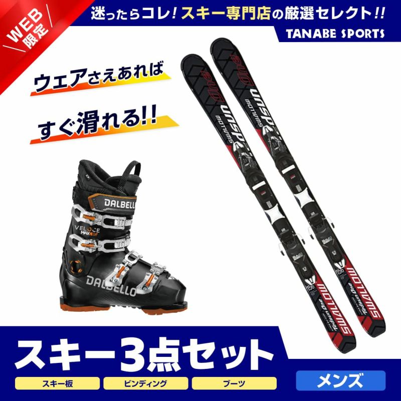 スキーセット 3点 メンズ レディース SWALLOW スワロー〔スキー板〕＜2024＞ TEDSUN 1〔RED〕+XPRESS 10 GW B83  BLACK +DALBELLO〔スキーブーツ〕＜24＞VELOCE MAX GW80 ならタナベスポーツ【公式】が最速最安値に挑戦中！メンズ ...