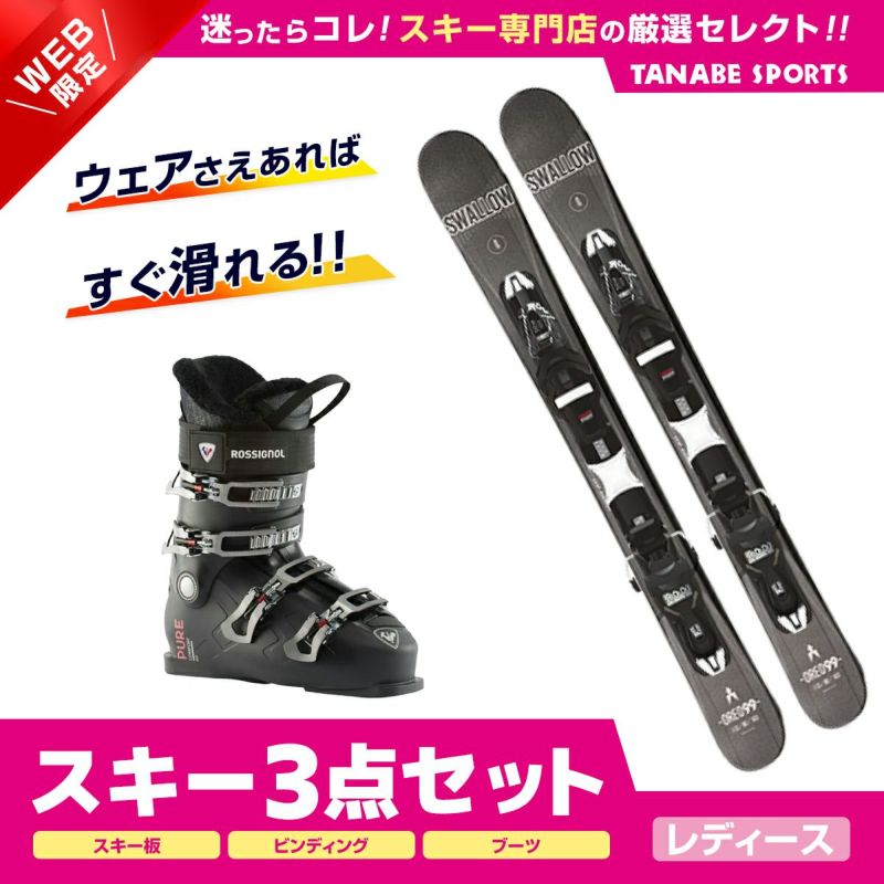 スキー セット 3点 レディース SWALLOW スワロー ショート スキー板 2024OREO 99〔BLK〕+XPRESS 10 GW B93  BLACK +ROSSIGNOL スキーブーツ ＜24＞PURE COMFORT 60  ならタナベスポーツ【公式】が最速最安値に挑戦中！メンズ・レディース・子供用まで勢揃い