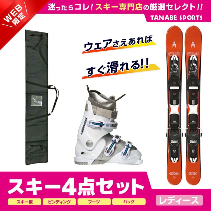 スキーセット 4点 レディース SWALLOW スワロー〔ショートスキー スキー板〕＜2024＞OREO 90〔ORG〕+XPRESS 10 GW  B83 BLACK +GEN〔スキーブーツ〕＜23＞CARVE-5 L+ スキーケース ならタナベスポーツ【公式】が最速最安値に挑戦中 ...