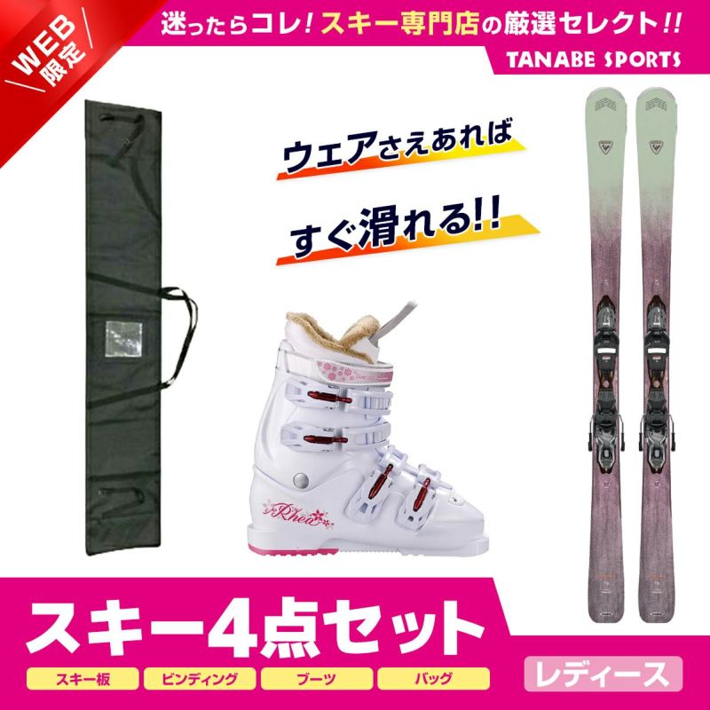 スキー セット 4点 レディース ROSSIGNOL ロシニョール〔スキー