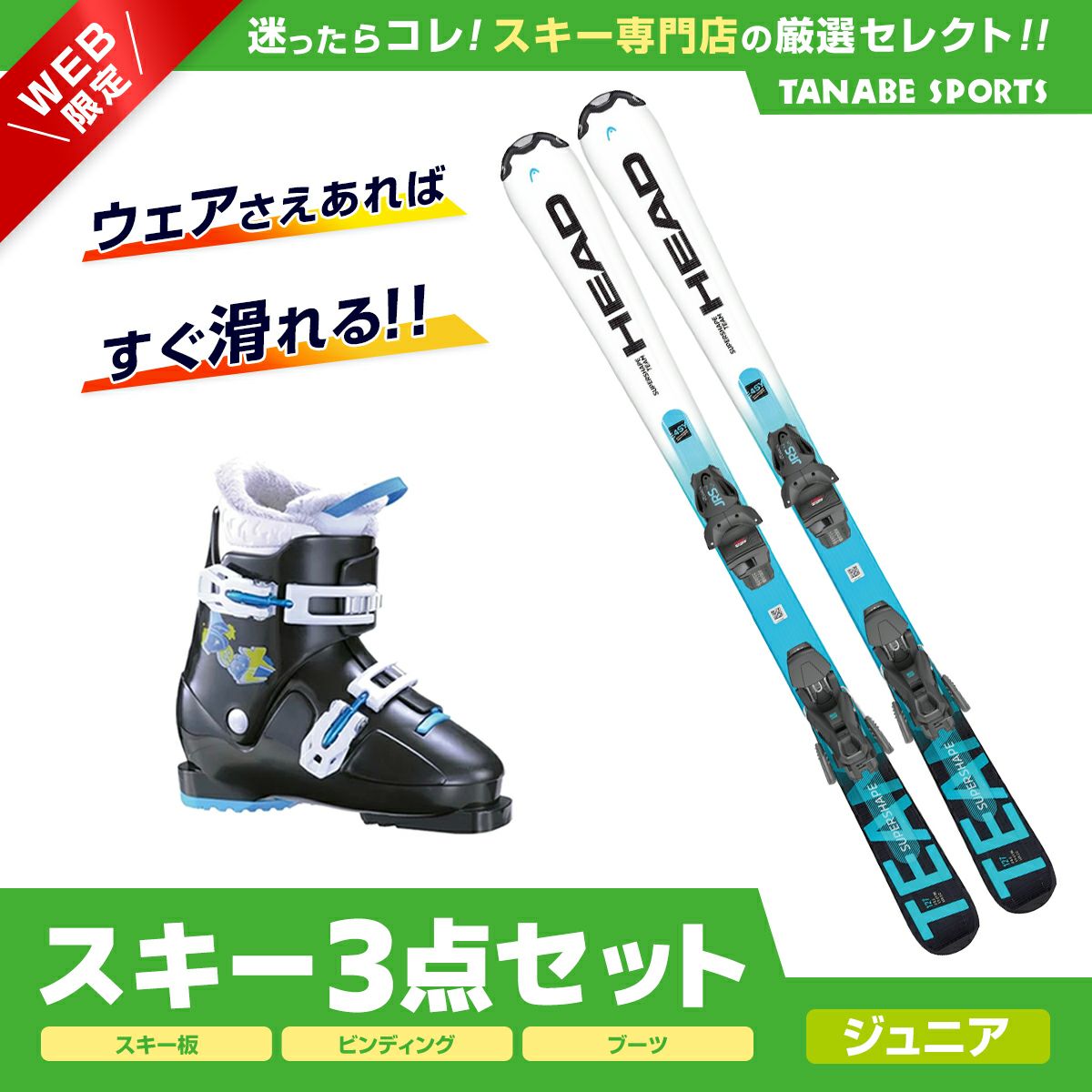 スキー3点セットジュニアならスキー用品通販ショップ - タナベスポーツ 