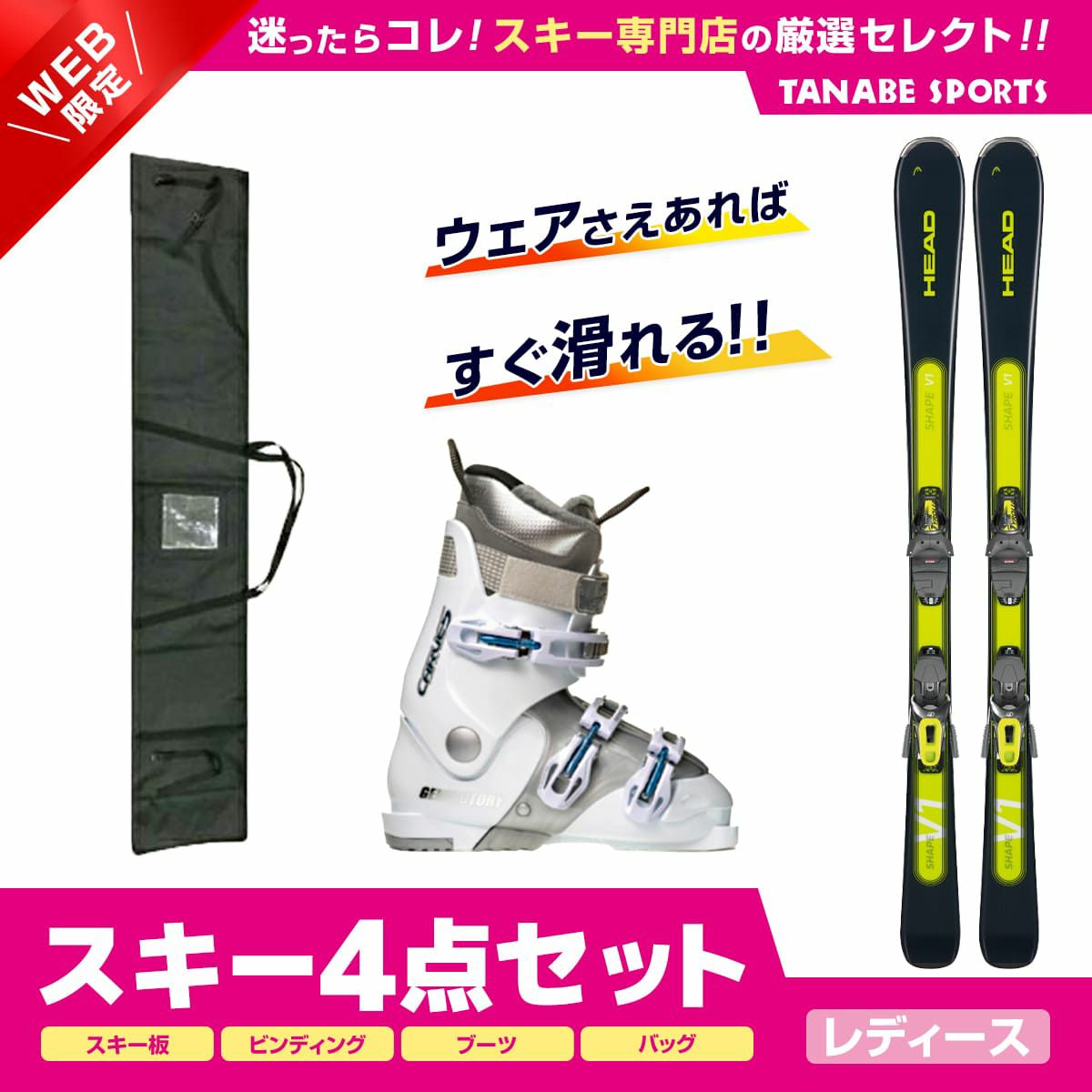 スキー セット 4点 レディース HEAD ヘッド〔スキー板〕＜2024＞Shape 