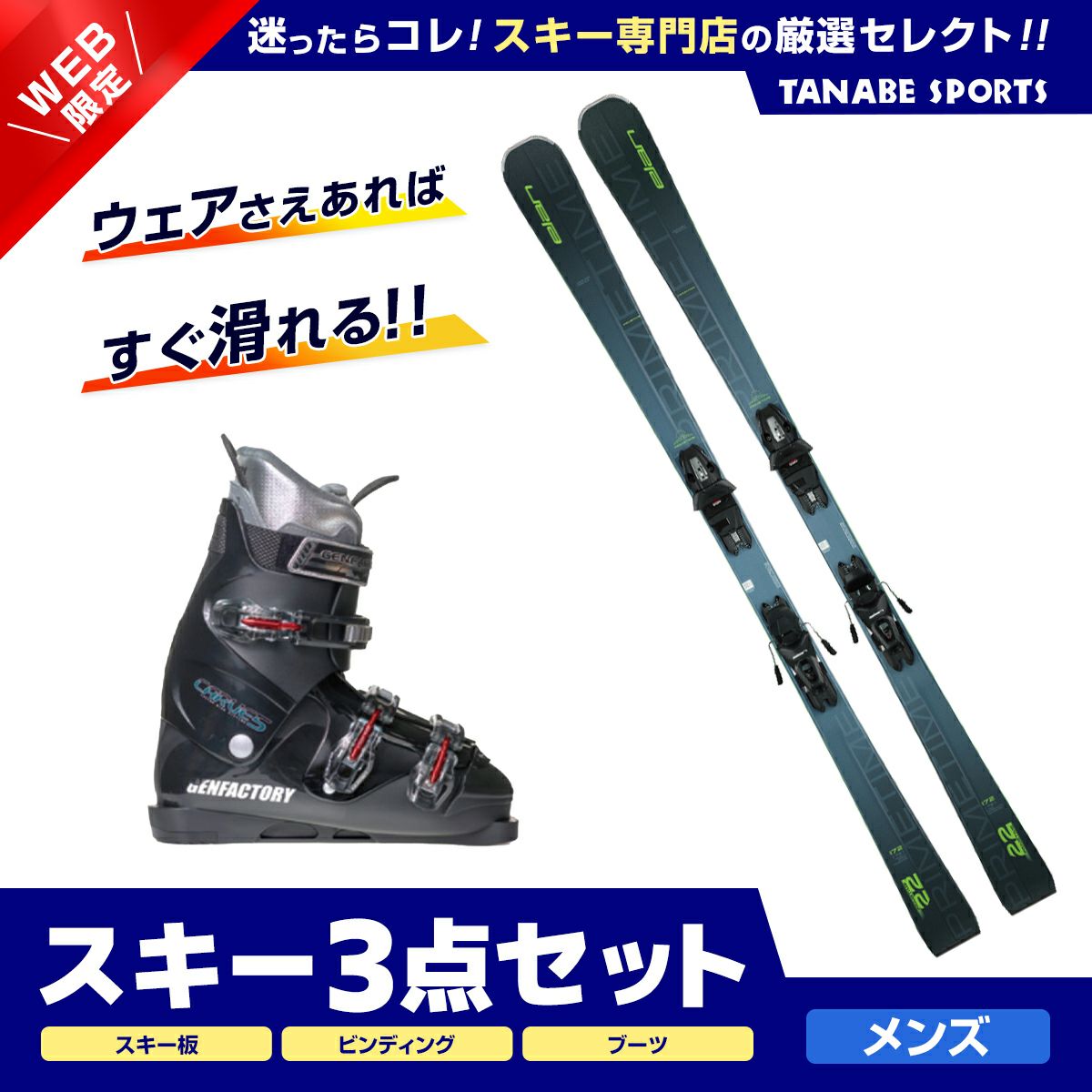 スキー板セットならスキー用品通販ショップ - タナベスポーツ【公式 