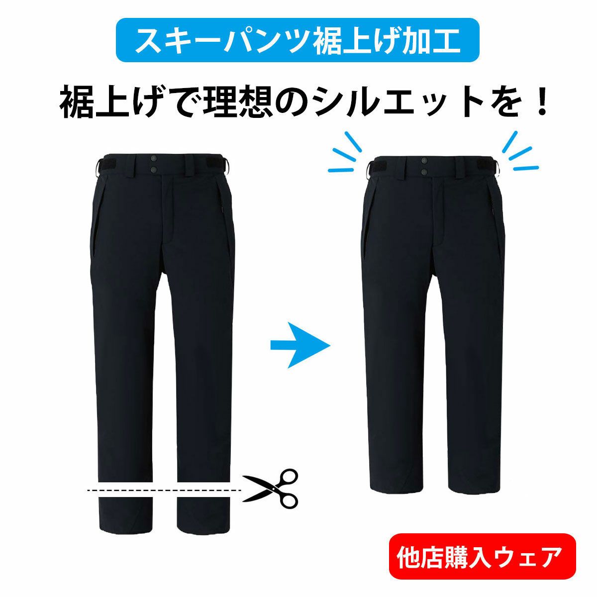友暉 スキーウェア　上L　下L-S 　パンツの裾が長い方　必見！ スキーパンツ 裾カット・裾上げ・裾直し [タナベスポーツでご購入され
