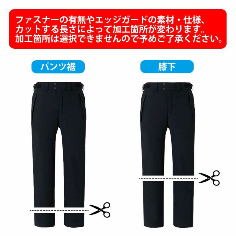 スキーパンツ 裾カット・裾上げ・裾直し [他店購入] ※この商品の