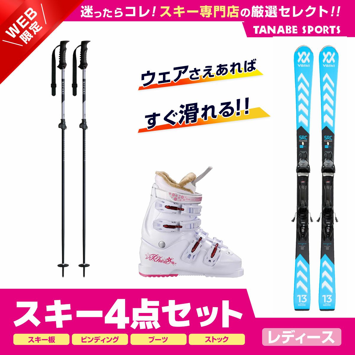スキー初級セットレディースならスキー用品通販ショップ - タナベ 