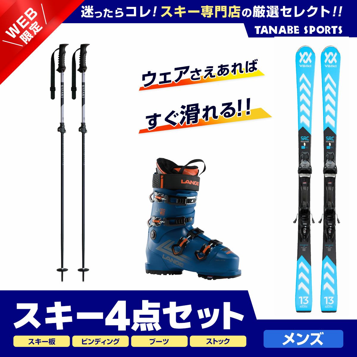 スキー板セットならスキー用品通販ショップ - タナベスポーツ【公式 