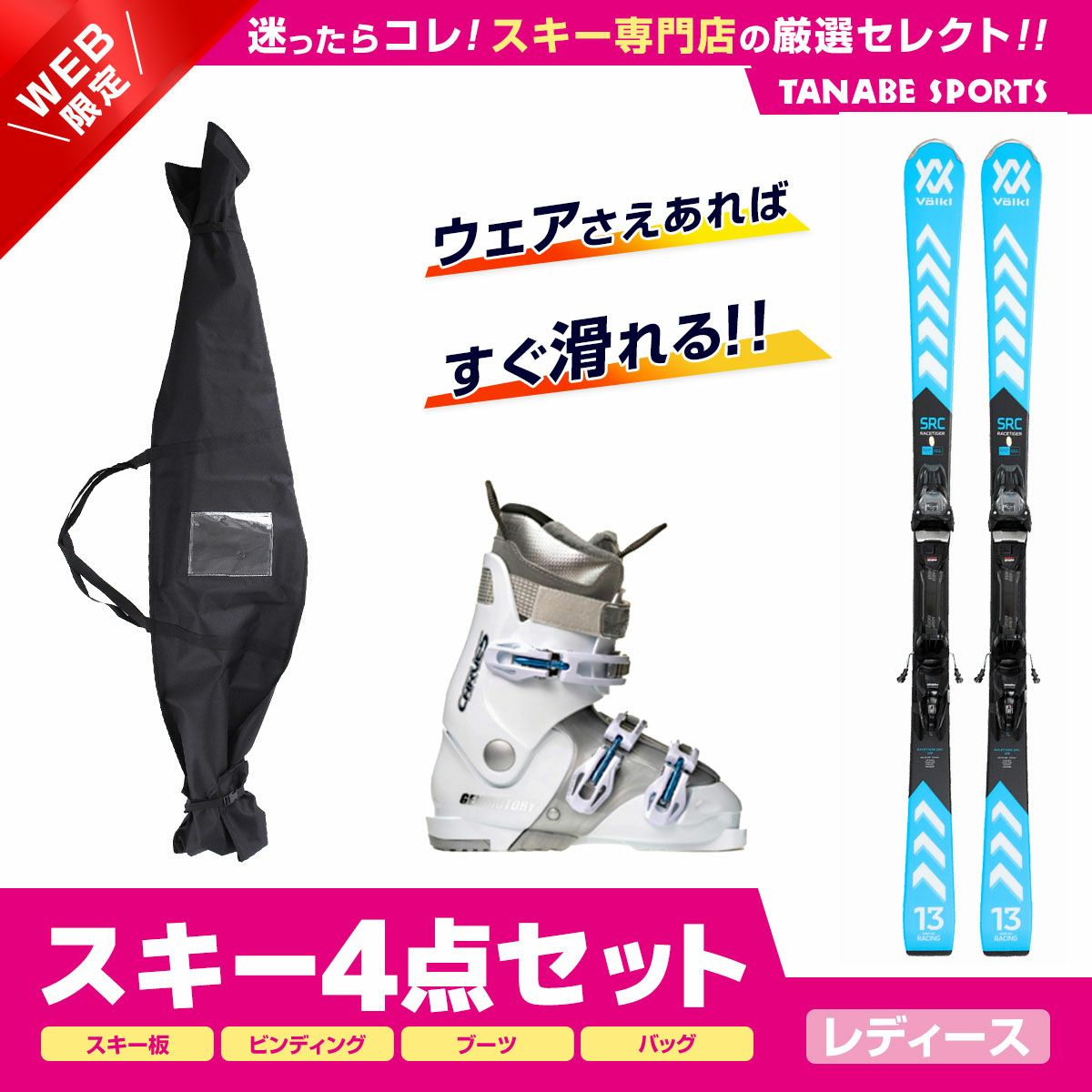 スキー板セットならスキー用品通販ショップ - タナベスポーツ【公式 