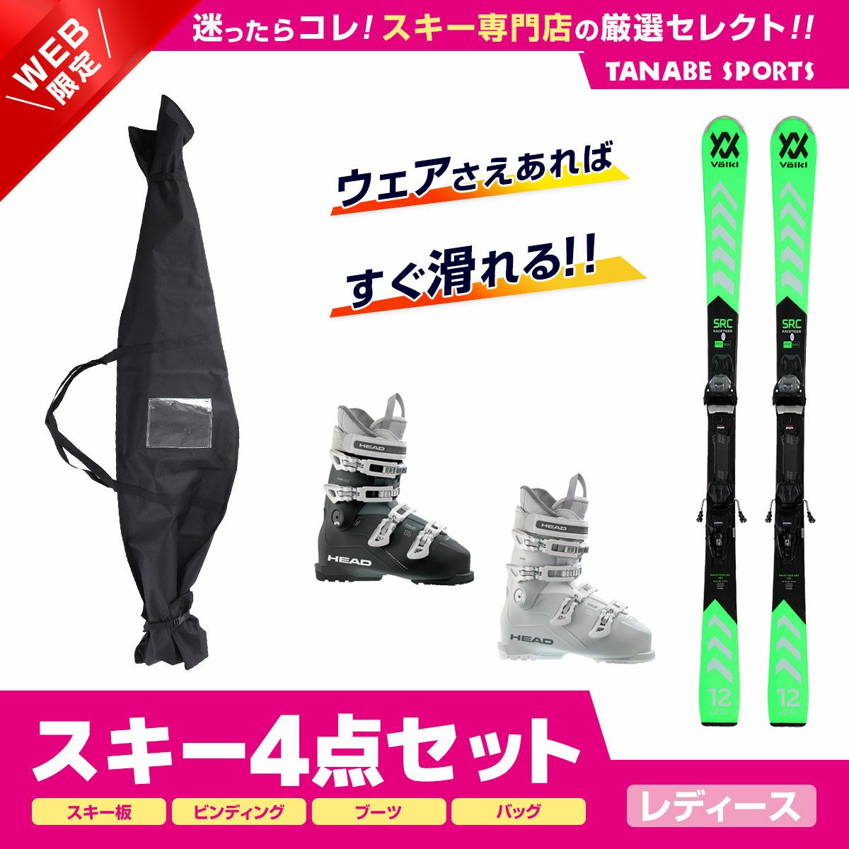 スキー初級セットレディースならスキー用品通販ショップ - タナベ 