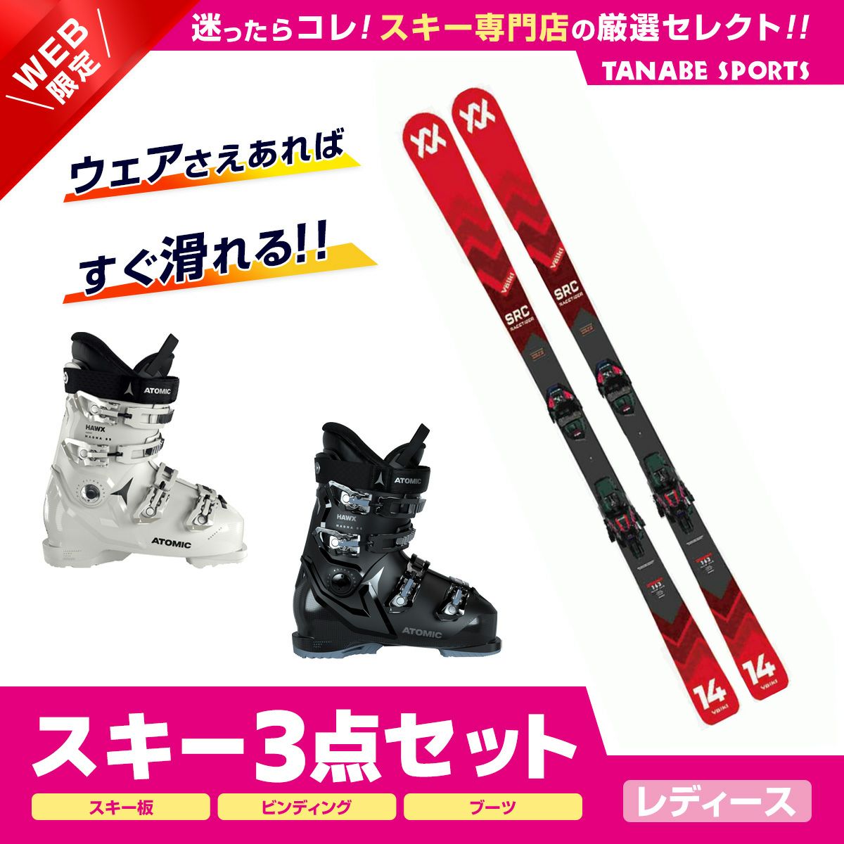 スキー3点セットレディースならスキー用品通販ショップ - タナベ 
