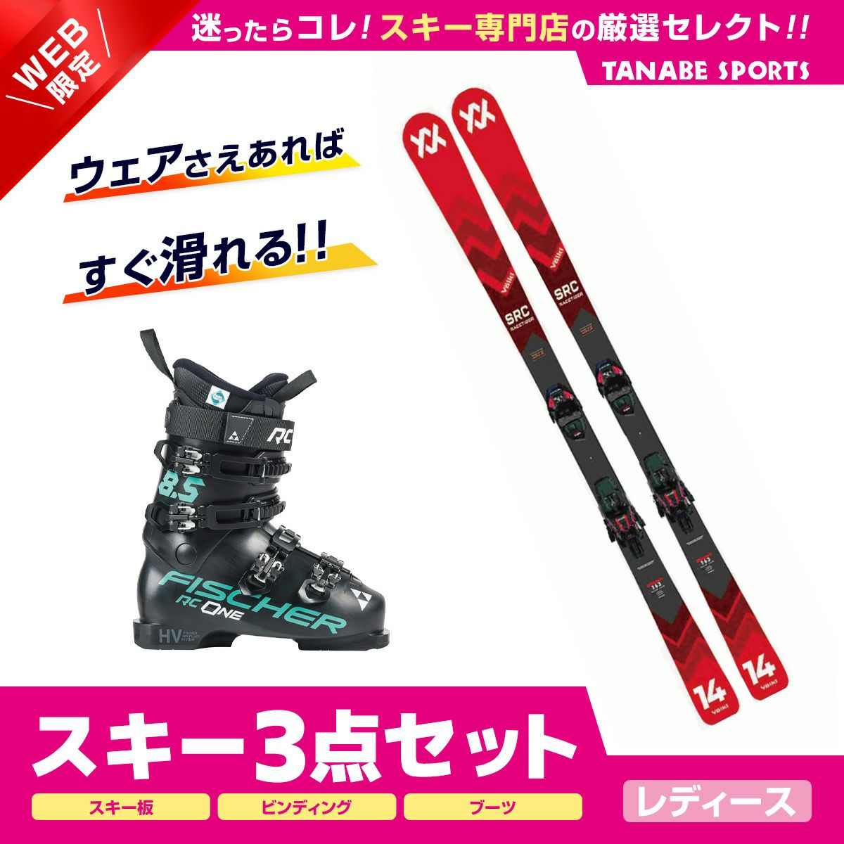 スキー3点セットレディースならスキー用品通販ショップ - タナベ 