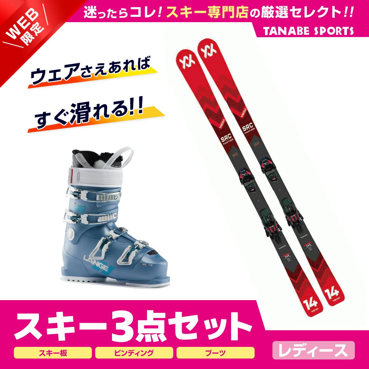 スキー3点セットレディースならスキー用品通販ショップ - タナベ 