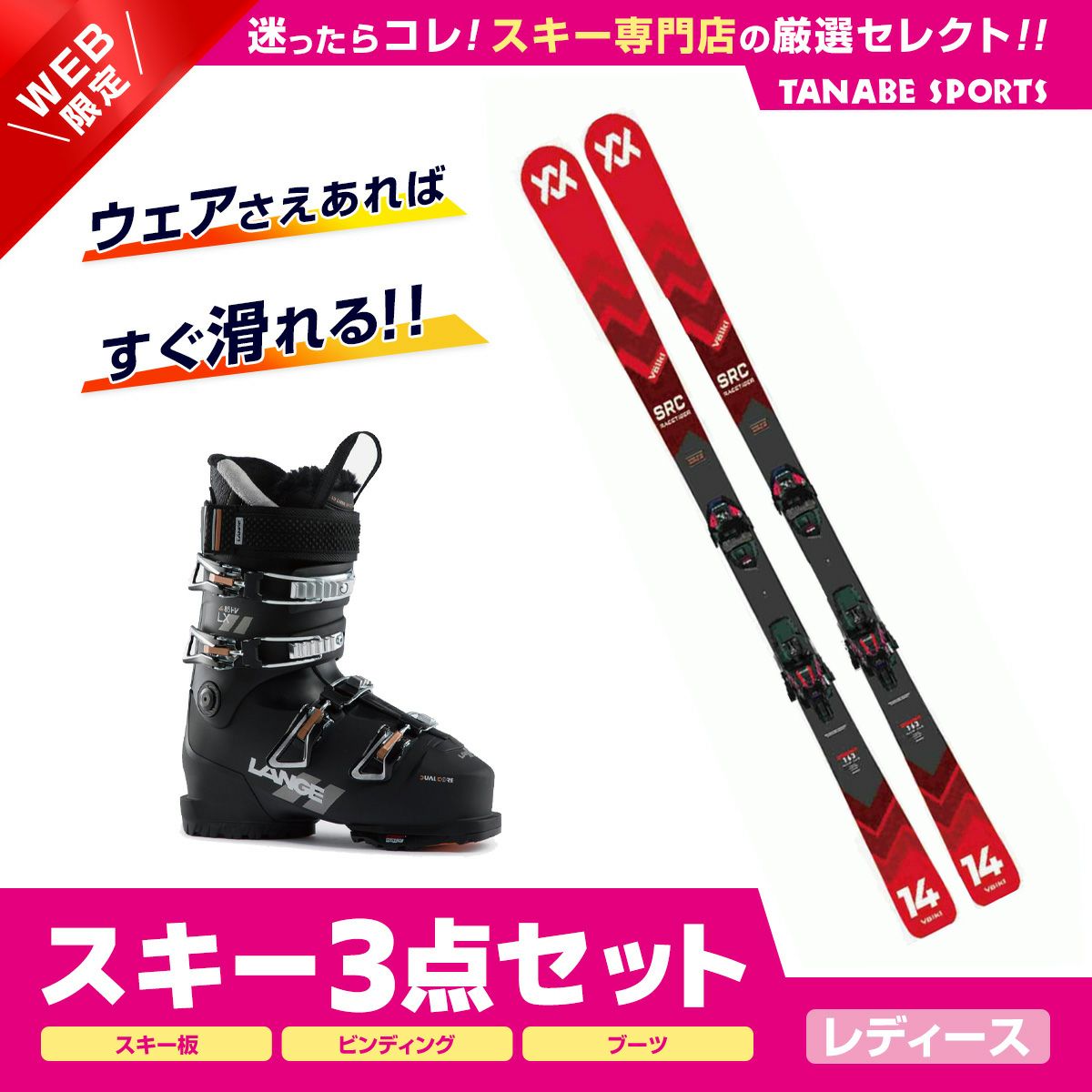 スキー3点セットレディースならスキー用品通販ショップ - タナベ 