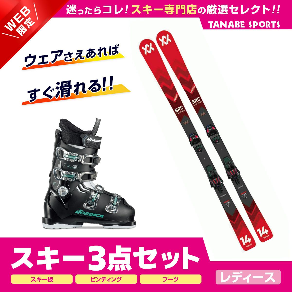 スキー板セットならスキー用品通販ショップ - タナベスポーツ【公式 