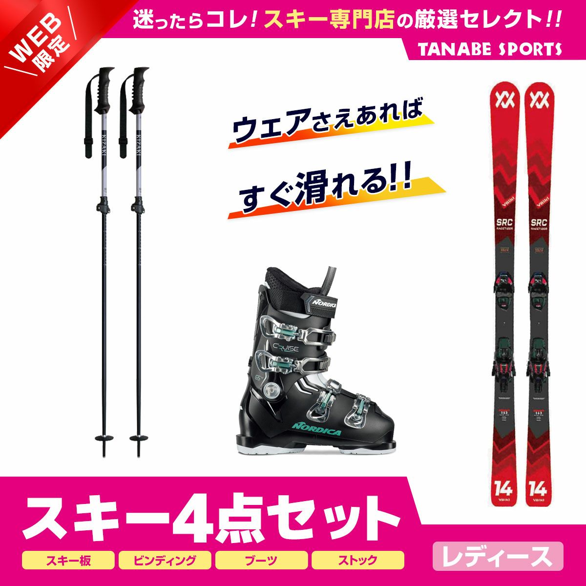 スキー4点セットレディースならスキー用品通販ショップ - タナベ  