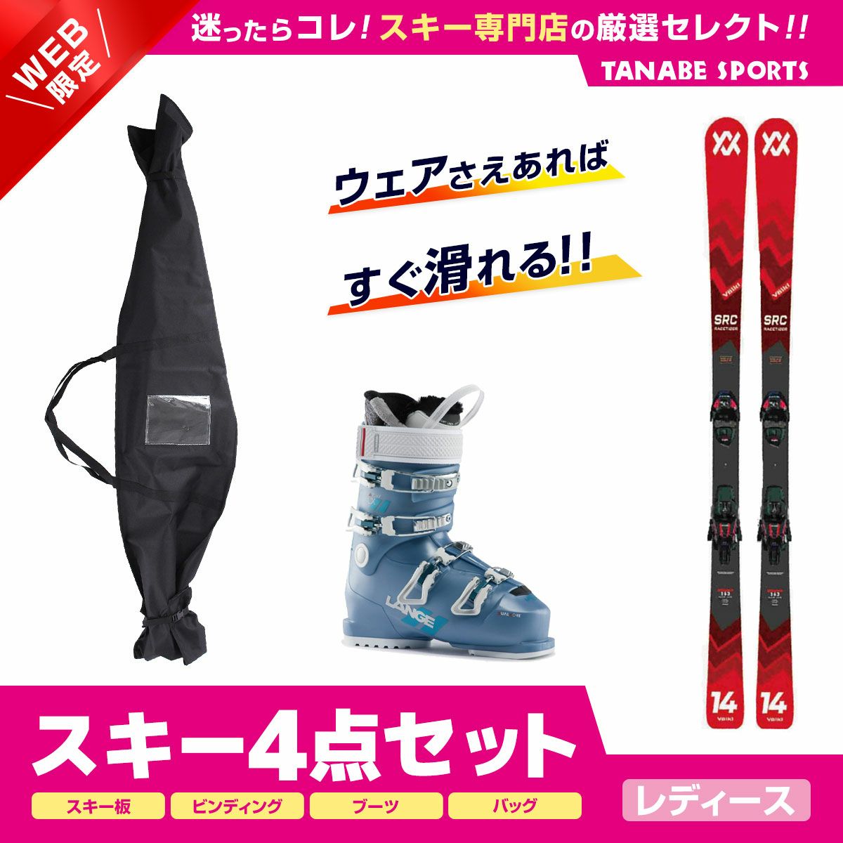 お買い得品 女性用カービングスキーセット （スキー4点セット 