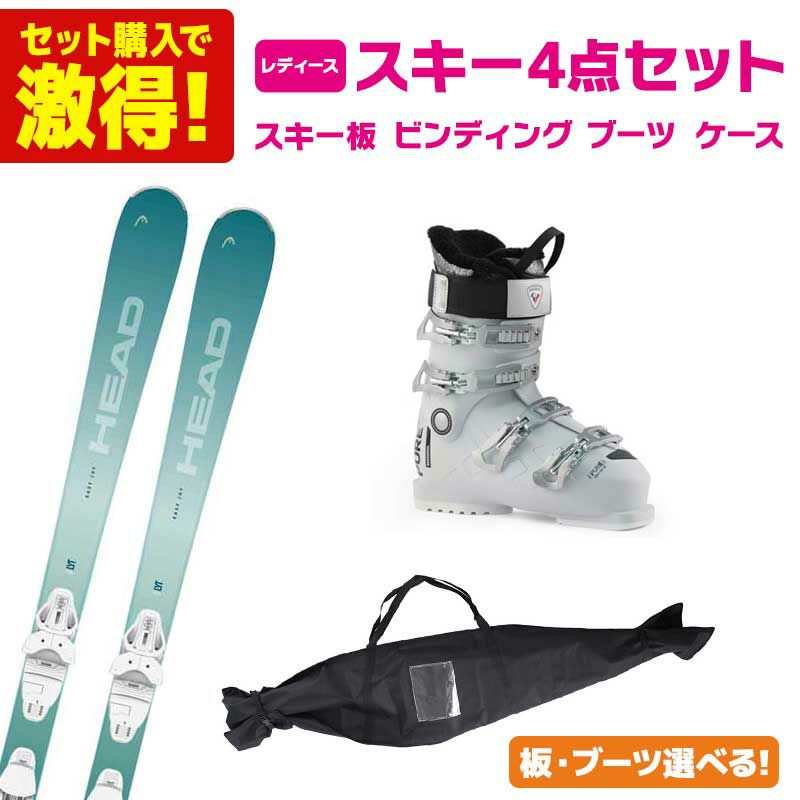スキー板 スキーセット レディース スキー4点セット 〔ステップアップ 中級セット〕 HEAD ヘッド スキー 2025 easy Joy SLR BB Joy Pro + SLR 9.0 GW + ブーツ PURE COMFORT 60 + Swallow ケース ST-M